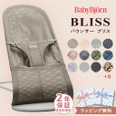 【カラー限定セール】 ベビービョルン バウンサー ブリス メッシュ / 3Dジャージ / コットン / ウーブン ( 赤ちゃん ベビー 1ヶ月 ベビーチェア ブリスエアー 出産祝い ギフト プレゼント BabyBjorn BOUNCER BLISS )【正規品 2年保証】【ラッピング無料】【即納】