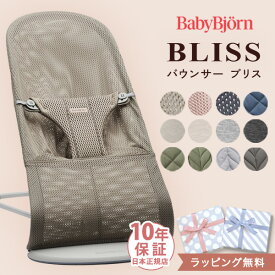【カラー限定セール】 ベビービョルン バウンサー ブリス メッシュ / 3Dジャージ / コットン / ウーブン ( 赤ちゃん ベビー 1ヶ月 ベビーチェア ブリスエアー 出産祝い ギフト プレゼント BabyBjorn BOUNCER BLISS )【正規品 10年保証】【ラッピング無料】【即納】