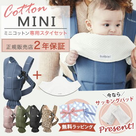 ＼数量限定！パッドプレゼント／ ベビービョルン 抱っこ紐 ミニ ベビーキャリア MINI 専用スタイ付きセット (本体SG＋スタイ) 【ベビービョルン 抱っこ紐】【ベビービョルン 抱っこ紐 新生児】【日本正規品 2年保証】【即納】