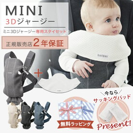 ＼数量限定！パッドプレゼント／ ベビービョルン 抱っこ紐 MINI 3D ジャージー ベビーキャリア ミニ スリーディー ジャージー 専用スタイ付きセット(本体SG＋スタイ) 【ベビービョルン 抱っこ紐】【日本正規品/2年保証】【即納】