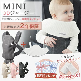 ＼ 数量限定！パッドプレゼント ／ ベビービョルン BabyBjorn 抱っこ紐 ミニ MINI 3Dジャージー 専用スタイ付きセット( 新生児 12ヶ月 1歳 ベビー 赤ちゃん 抱っこひも ベビーキャリア 前向き 抱き 出産祝い ギフト )【日本正規品2年保証】【代引 送料無料】【即納】