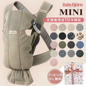 ＼新色登場／ベビービョルン BabyBjorn 抱っこ紐 ミニ MINI ( 新生児 12ヶ月 1歳 ベビー 赤ちゃん 抱っこ紐 抱っこひも ベビーキャリア 前向き 抱き 出産祝い ギフト )【日本正規品10年保証】【代引 送料無料】【即納】