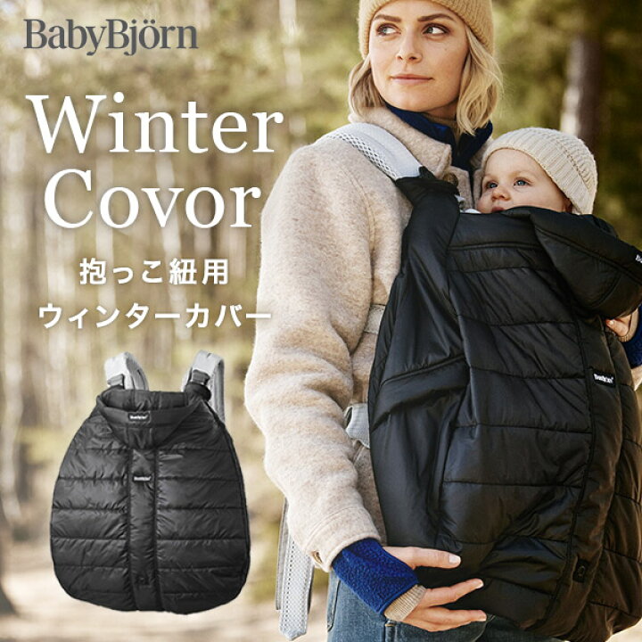 楽天市場】ベビービョルン ウィンターカバー 防寒 カバー ブラック NEW 