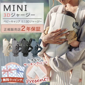 ＼数量限定！パッドプレゼント／ 【日本正規品 2年保証】ベビービョルン 抱っこ紐 ミニ MINI 3D ジャージー ベビーキャリア ミニ スリーディー ジャージー 【ベビービョルン ミニ】 【ベビービョルン 抱っこ紐 新生児】 【出産祝い】 【代引 送料無料】 【即納】