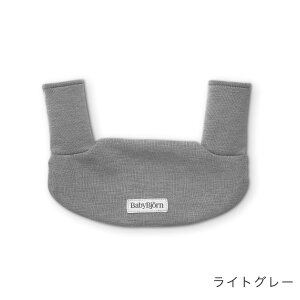 ベビービョルン BabyBjorn ベビーキャリア ハーモニー対応 スタイ ( 新生児 赤ちゃん ベビー 女の子 男の子 スタイ ジャージー 抱っこ紐 ベビーキャリア Harmony 速乾 吸湿 かわいい 出産祝い ギフ