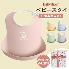 【日本正規販売店】 ベビービョルン ベビースタイ パウダーピンク /パウダーブルー / パウダーグリーン 【BABY BJORN】【ベビービョルン エプロン】【ソフトスタイ】【ビブ】【よだれかけ】【お食事用スタイ】【ベビービョルン スタイ】【即納】