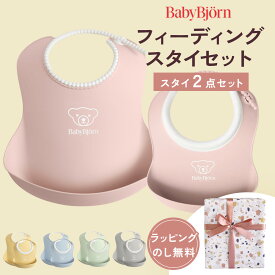 ベビービョルン BABY BJORN【日本正規販売店】フィーディングスタイセット パウダーピンク パウダーブルー 他 【ベビービョルン スタイ】【スタイ セット】【離乳食 スタイ】【お食事エプロン】【ソフトスタイ】【スタイ】【ビブ】【即納】