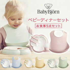 【ベビービョルン BABY BJORN】【日本正規販売店】ベビーディナーセット パウダーピンク / パウダーブルー / パウダーイエロー 他 【ベビービョルン ディナーセット】【キッズ 離乳食 食器セット】【出産祝い 食器セット】【お食い初め 食器セット】【即納】
