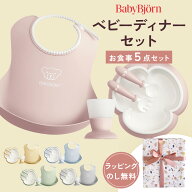 ＼ラッピングのし無料／ベビービョルン ベビーディナーセット 食器セット 出産祝い 5点セット Babybjorn(…