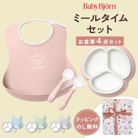 ベビービョルン Baby Bjorn ミールタイムセット ( 赤ちゃん ベビー キッズ 男の子 女の子 ベビー食器 食器セット プレート スプーン フォーク スタイ セット お食い初め 離乳食 おしゃれ 出産祝い ギフト プレゼント ) 【日本正規販売店】【送料無料】