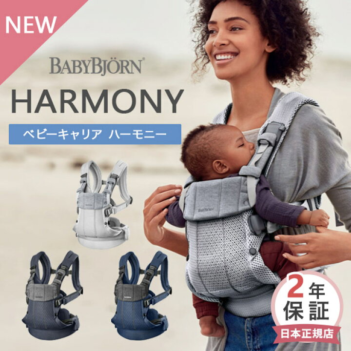 最安値で 抱っこ紐 Bjorn ベビービョルン Harmony ハーモニー Baby 移動用品