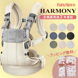 【カラー限定SALE】新色登場！ ベビービョルン ハーモニー 抱っこ紐【正規販売店 2年保証】(最上級モデル メッシュ 新生児 赤ちゃん ベビー ベビー キャリア SG基準 対面抱き 前向き おんぶ紐 Baby Bjorn HARMONY 出産祝い プレゼント ギフト )【即納】