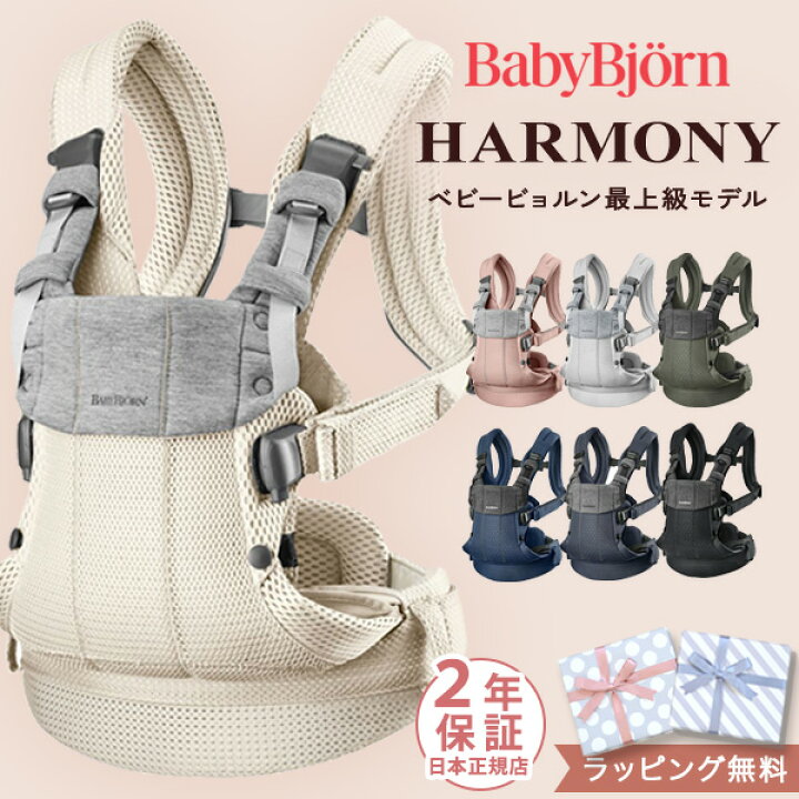 楽天市場】＼カラー限定セール ／ ベビービョルン ハーモニー 抱っこ紐 