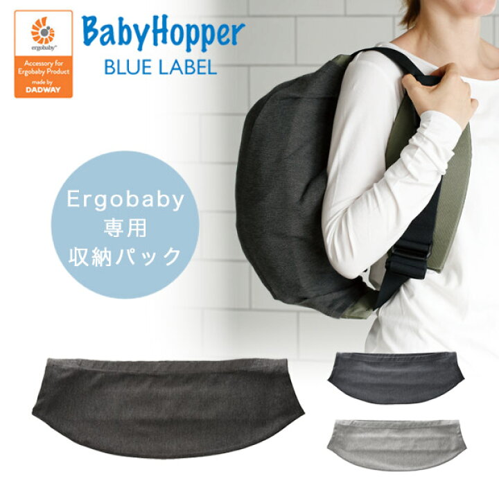 楽天市場】BabyHopper ベビーホッパー エルゴベビー用 収納パック 