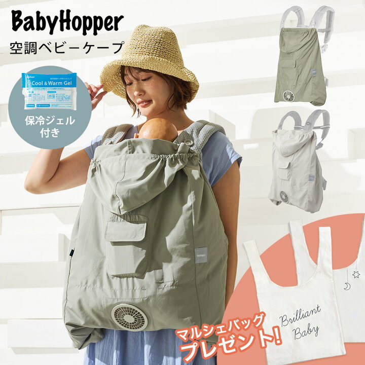 楽天市場】【新商品】ベビーホッパー 空調ベビーケープR 保冷ジェル付 