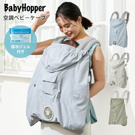 【レビュー特典付】空調ベビーケープ (R) 保冷ジェル付【 2026年 新色 】（ ベビーホッパー BabyHopper × 空調服 ベビーカバー 赤ちゃん 新生児 ケープ 抱っこ紐カバー ベビーカー 日除け 扇風機 暑さ対策 UV対策 紫外線 アウトドア 出産祝い ギフト プレゼント）【即納】