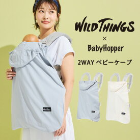 【新商品】ベビーホッパー ベビーケープ BabyHopper × WILD THING （ ワイルドシングス UVケープ ベビーカバー 赤ちゃん 抱っこ紐 ベビーカー カバー 軽量 2WAY UVカット 接触冷感 暑さ対策 紫外線 おでかけ アウトドア 出産祝い ギフト プレゼント ）