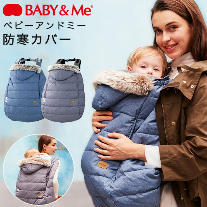 楽天市場 Baby Me ベビーアンドミー ハイパフォーマンスウィンターカバーブルー グレー 日本正規販売店 送料無料 防寒カバー 防寒ケープ 抱っこ紐 防寒 抱っこ紐 防寒 ケープ ヒップシート 防寒 抱っこ紐 アクセサリー 即納 Brilliantbaby