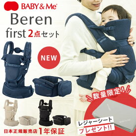 ＼ 期間限定予約特典付き！／ ベビーアンドミー べーレン ファースト BABY&Me Beren first ヒップシート ＋ ベビーキャリアパーツ 2点セット ( 新生児 ベビー 子供 キッズ 0ヵ月 4歳 20kg 抱っこ紐 オールインワン おしゃれ 出産祝い ギフト）【日本正規販売店 1年保証】