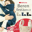 ベビーアンドミー ベーレン ファーストセット BABY&Me Beren first ヒップシート ＋ ベビーキャリアパーツ 2点セット ( 新生児 ベビー 子供 キッズ 0ヵ月 4歳 20kg 抱っこ紐 オールインワン おしゃれ 出産祝い ギフト ）【SG認定】【日本正規販売店 1年保証】【即納】