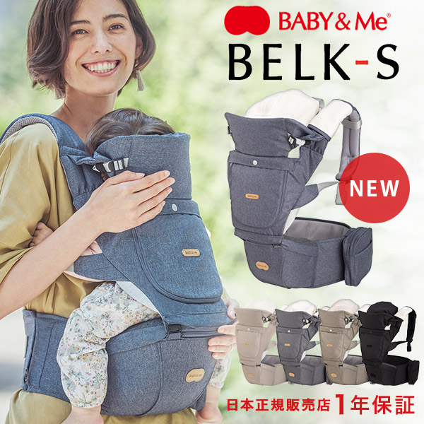 楽天市場】【最新】ベビーアンドミー ベルク-S 抱っこ紐 BABY&Me BELK