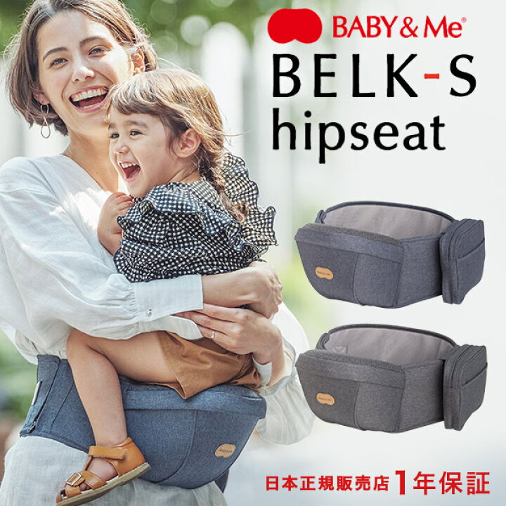 楽天市場】ベビーアンドミー ベルク-S BABY&Me BELK-Sベルクエス 