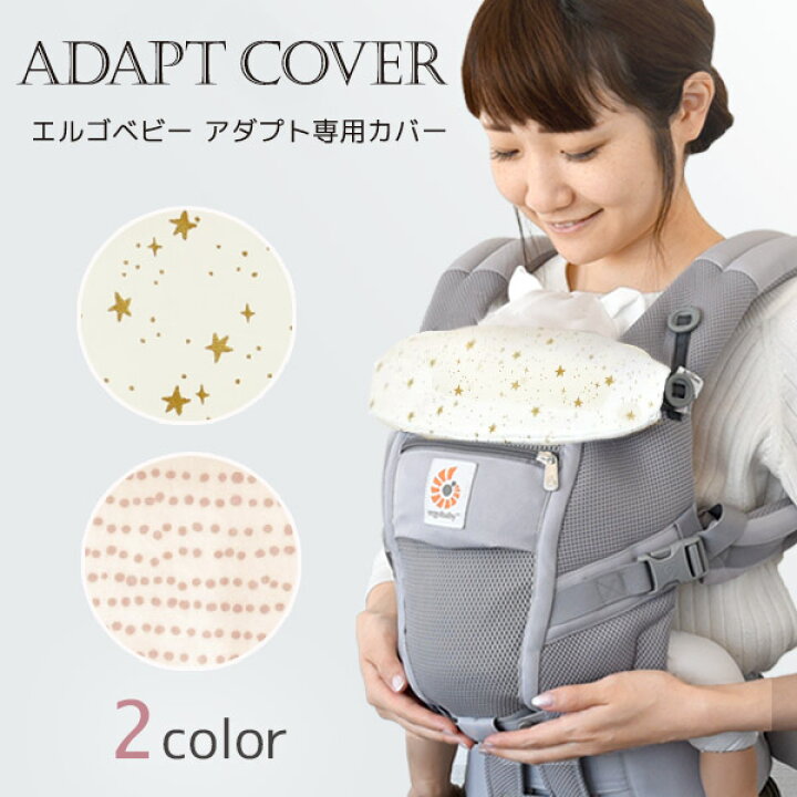 楽天市場】エルゴベビー アダプト専用カバー ミルキースターゴールド 