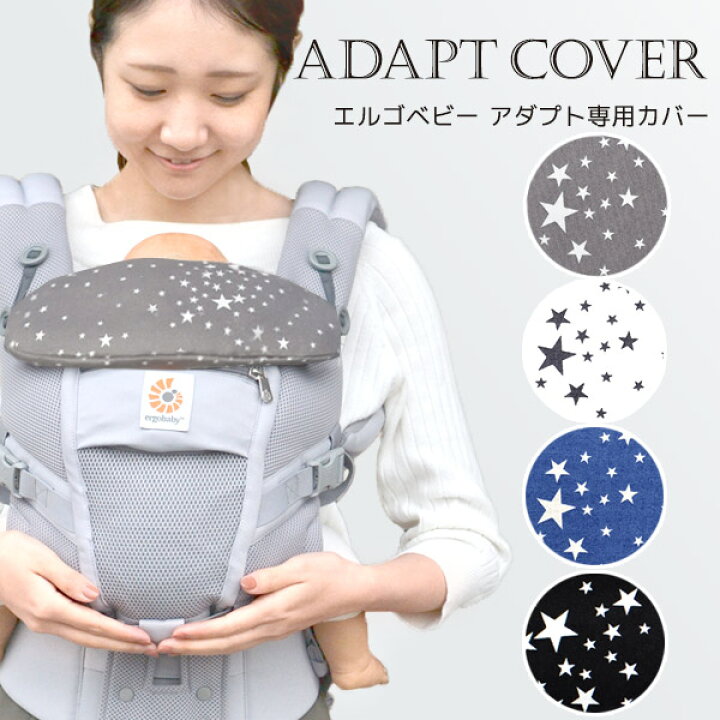 楽天市場 Ergobabycarrier Adapt 専用カバー スターダスト グレー 他 エルゴ アダプト カバー よだれカバー 抱っこ紐 アダプト よだれカバー アダプト専用カバー Brilliantbaby ブリリアントベビー よだれパッド 日本製 意匠登録済 smr07