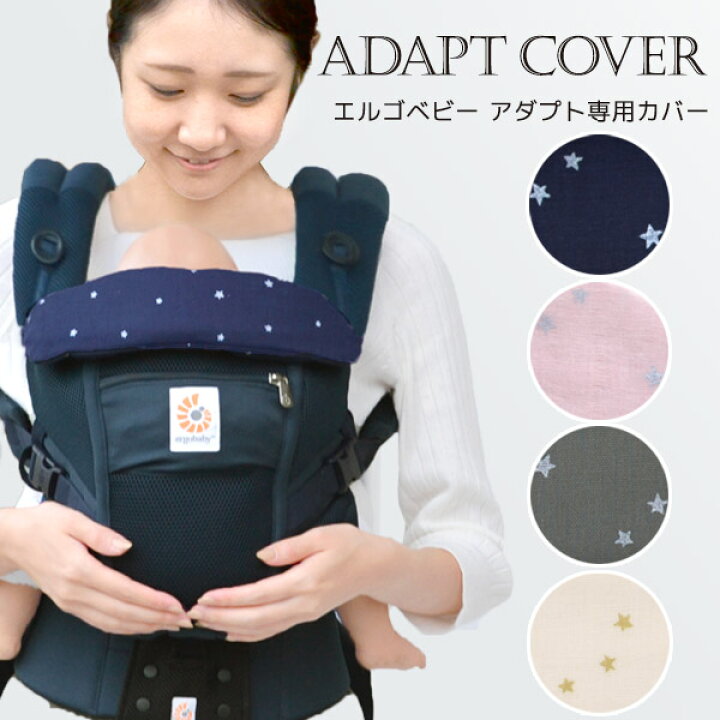 楽天市場】エルゴベビー アダプト専用カバー ティンクルスター 