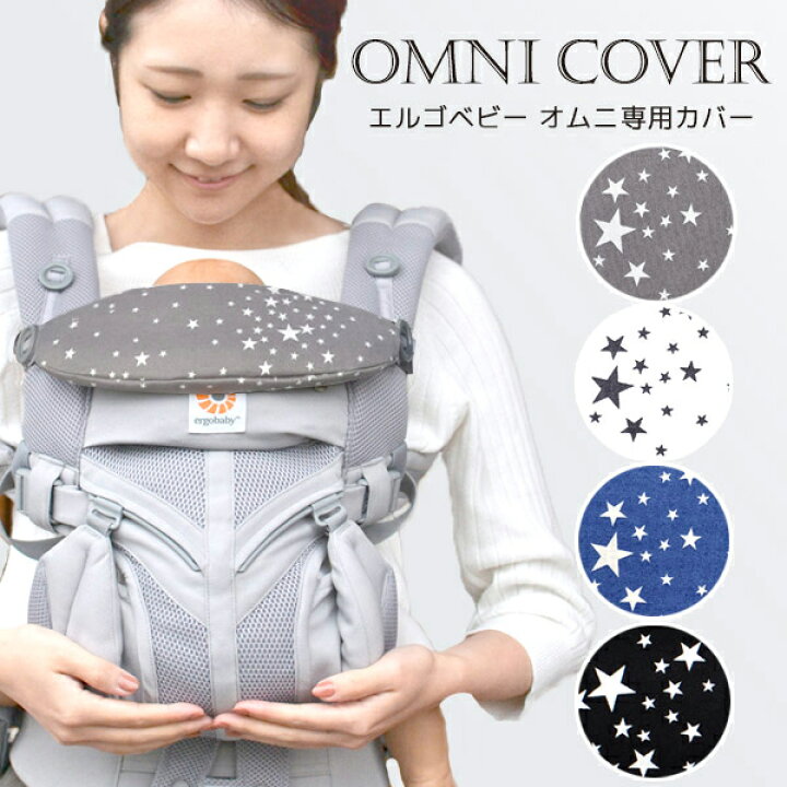 楽天市場】ErgoBabyCarrier OMNI オムニ 専用カバー / スターダスト 