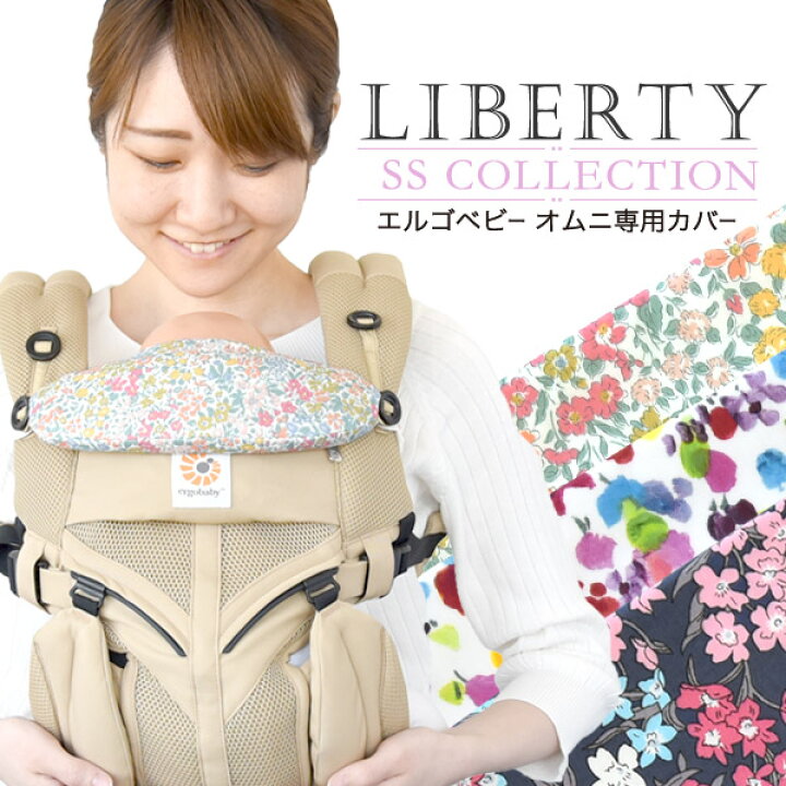 楽天市場】エルゴベビー オムニ専用カバー リバティ柄 ジョアンナ 