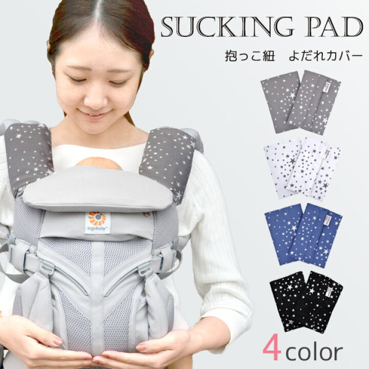 楽天市場 抱っこひも よだれカバー よだれパッド スターダスト スターダストグレー 他 エルゴ よだれカバー ベビービョルン 抱っこ紐 カバー 抱っこ紐 よだれカバー よだれパッド サッキングパッド 日本製 即納 Brilliantbabyブリリアントベビー