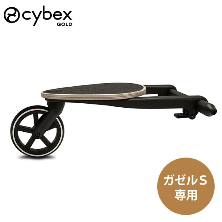 楽天市場】cybex サイベックス ガゼルS 専用 キッズボード  