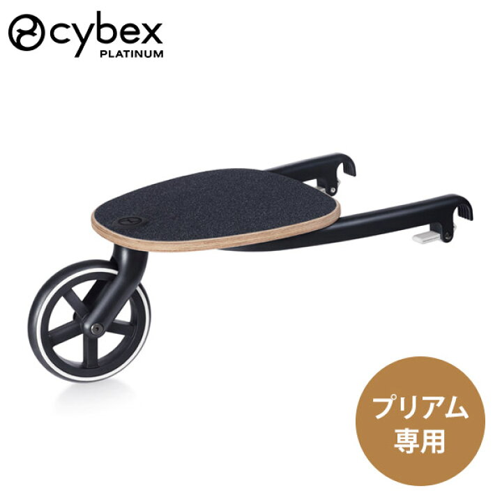 楽天市場】サイベックス プリアム 専用 キッズボード ( キッズ 兄弟 2 