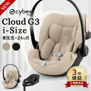 【2026最新モデル】 サイベックス クラウド G3 i-Size ベビーシート 2026 ( 新生児~24ヶ月 赤ちゃん ベビー チャイル…