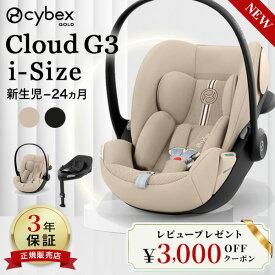 ＼ポイント12倍／ 2026 最新モデル サイベックス クラウド G3 ベビーシート ( 新生児 24ヶ月 赤ちゃん ベビー チャイルドシート ベースG3 アイソフィックス ISOFIX cybex CloudG3 i-Size 回転式 メッシュ リクライニング 出産祝い)【正規販売店3年保証】【送料無料】【即納】