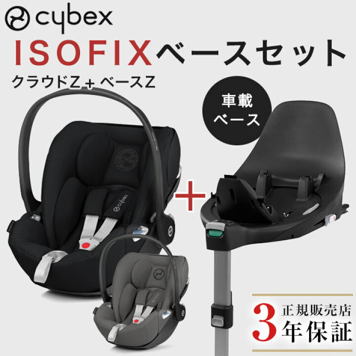 楽天市場】サイベックス クラウドZ アイサイズ ベビーシート ISOFIX ベースセット cybex CloudZ i-Size ＋ ベースZ 【サイベックス  チャイルドシート 新生児】【チャイルドシート isofix】【isofix サイベックス】【正規販売店】【代引 送料無料】【即納 ...