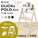 新発売 サイベックス クリック＆フォールド 3in1 ( 6ヶ月 ~ 大人 赤ちゃん ベビー ベビーチェア ハイチェア 離乳食 椅子 折りたたみ コンパクト 収納 トレイ 立ち上がり防止 ベルト付き cybex CLICK & FOLD 3in1 クリックアンドフォールド 出産祝い )【正規販売店】【即納】