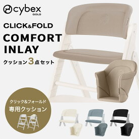 サイベックス クリック ＆ フォールド コンフォートインレイ ( 赤ちゃん ベビー 子供 キッズ cybex CLICK & FOLD Chair クリックアンドフォールド 専用 クッション カバー アクセサリー 出産祝い プレゼント ) 【正規販売店】【送料無料】【即納】