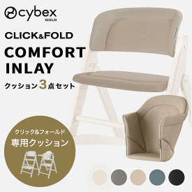 サイベックス クリック ＆ フォールド コンフォートインレイ ( 赤ちゃん ベビー 子供 キッズ cybex CLICK & FOLD Chair クリックアンドフォールド 専用 クッション カバー アクセサリー 出産祝い プレゼント ) 【正規販売店】【送料無料】【即納】