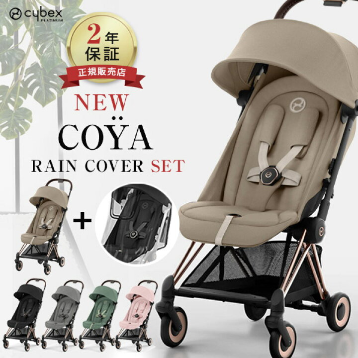楽天市場】サイベックス cybex コヤ ローズゴールドフレーム ＋ レイン 