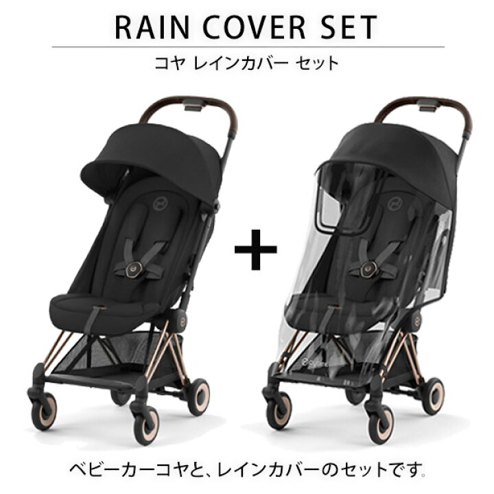 楽天市場】サイベックス cybex コヤ ローズゴールドフレーム ＋ レイン 