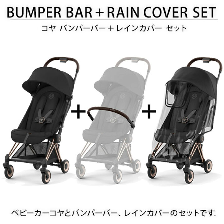 楽天市場】サイベックス コヤ ＋ バンパーバー ＋ レインカバー セット 