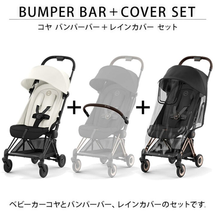 楽天市場】サイベックス コヤ ＋ バンパーバー ＋ レインカバー セット 
