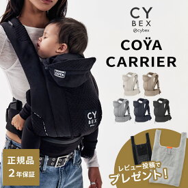 【カラー限定15％OFF】 サイベックス コヤキャリア ( 3way 抱っこ紐 抱っこひも ベビーキャリア おんぶ紐 前向き 対面 メッシュ コンパクト 収納 出産祝い ギフト プレゼント 旅行 cybex CoyaCarrier ) 【正規品2年保証】【送料無料】【即納】