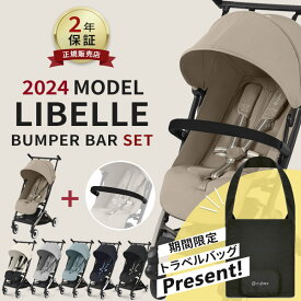 ＼専用バッグプレゼント！／ サイベックス リベル cybex LIBELLE 2024 最新 モデル ＋ バンパーバー セット ( 赤ちゃん ベビー 子供 キッズ 6ヶ月 4歳 22kg ベビーカー フロントバー 機内 持ち込み b型 軽量 コンパクト 旅行 リクライニング )【正規品2年保証】【即納】