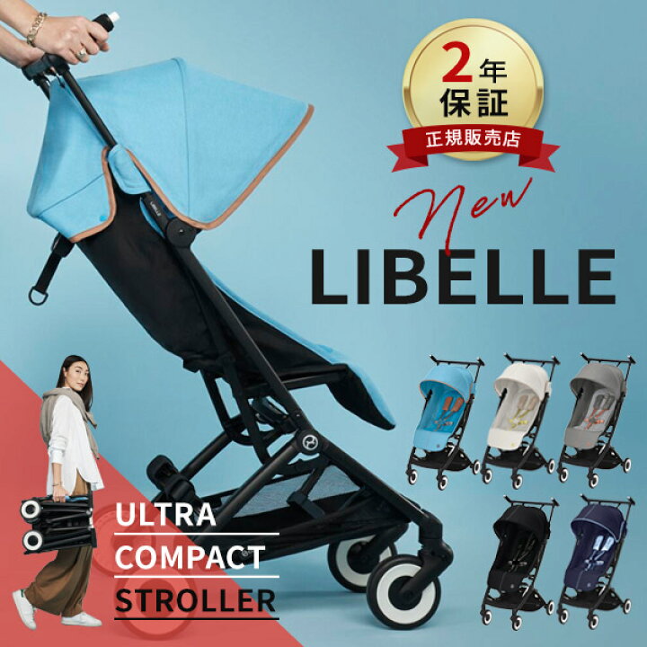 楽天市場 サイベックス リベル 22 リニューアルモデル 正規品2年保証 Cybex リベル Libelle B型 ベビーカー サイベックス ベビーカー サイベックス リベル ベビーカー サイベックス リベル ベビーカー B型 リクライニング 代引 送料無料 即納
