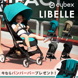 ＼バンパーバー プレゼント！／【正規品2年保証】 cybex リベル LIBELLE B型ベビーカー 【サイベックス ベビーカー】【サイベックス リベル】【サイベックス B型】【ベビーカー b型 リクライニング】【b型 ベビーカー 軽量 コンパクト】【即納】