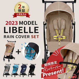 ＼ バンパーバー プレゼント／ サイベックス cybex リベル 2023 モデル ＋ レインカバー セット ( LIBELLE 6ヵ月 4歳 22kg ベビーカー 雨 カバー 機内持ち込み 折りたたみ b型 軽量 旅行 帰省 コンパクト リクライニング ) 【ラッピング無料】【即納】