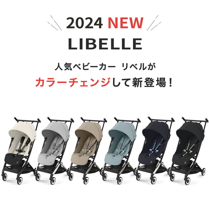 楽天市場】【4,290円OFF】 サイベックス リベル cybex LIBELLE 2023 